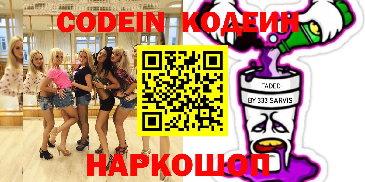 Кодеин Purple Drank Павлово